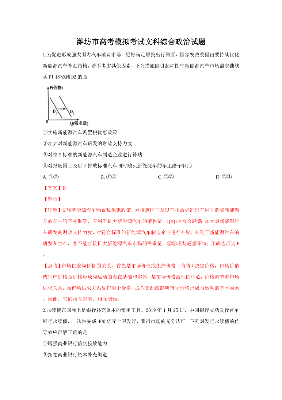 山东省潍坊市2019届高三下学期高考模拟（一模）考试文科综合政治试卷 WORD版含解析.doc_第1页