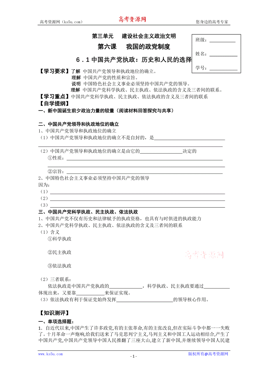 2012高一政治：3.6.1中国共产党执政：历史和人民的选择导学案（新人教必修2）.doc_第1页