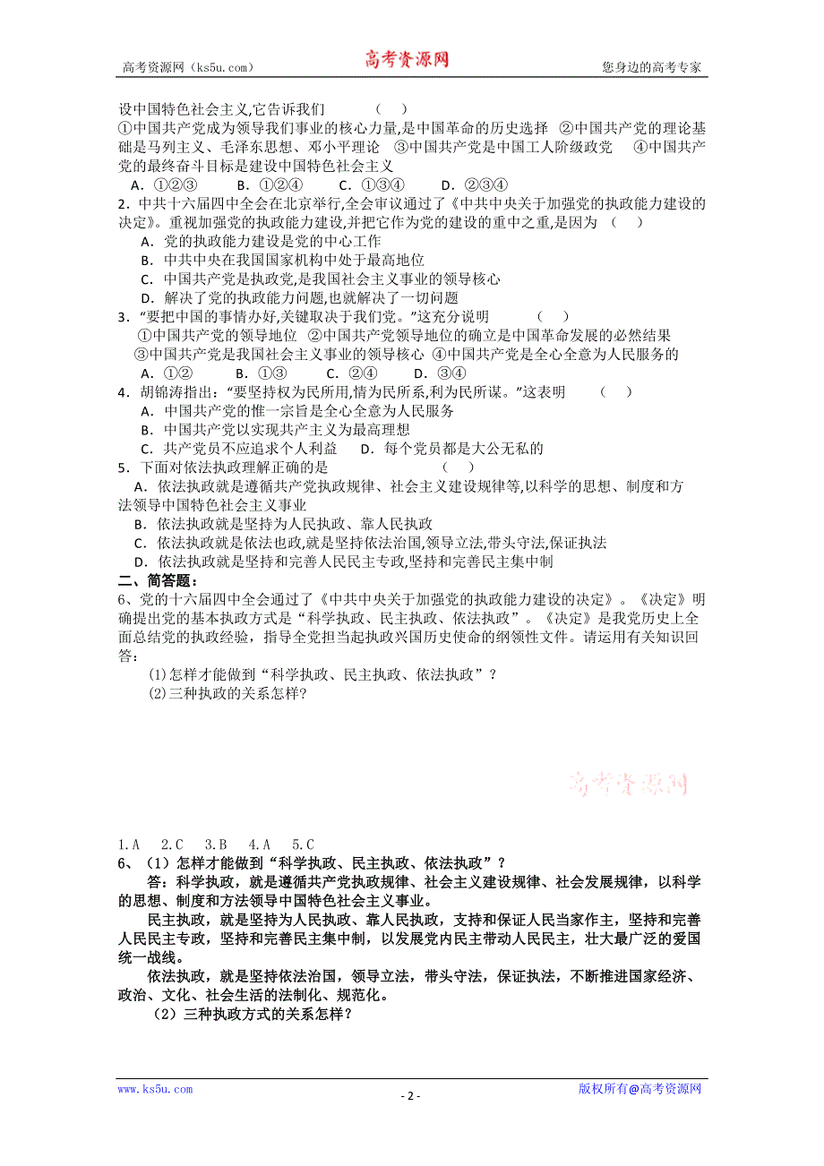 2012高一政治：3.6.1中国共产党执政：历史和人民的选择导学案（新人教必修2）.doc_第2页