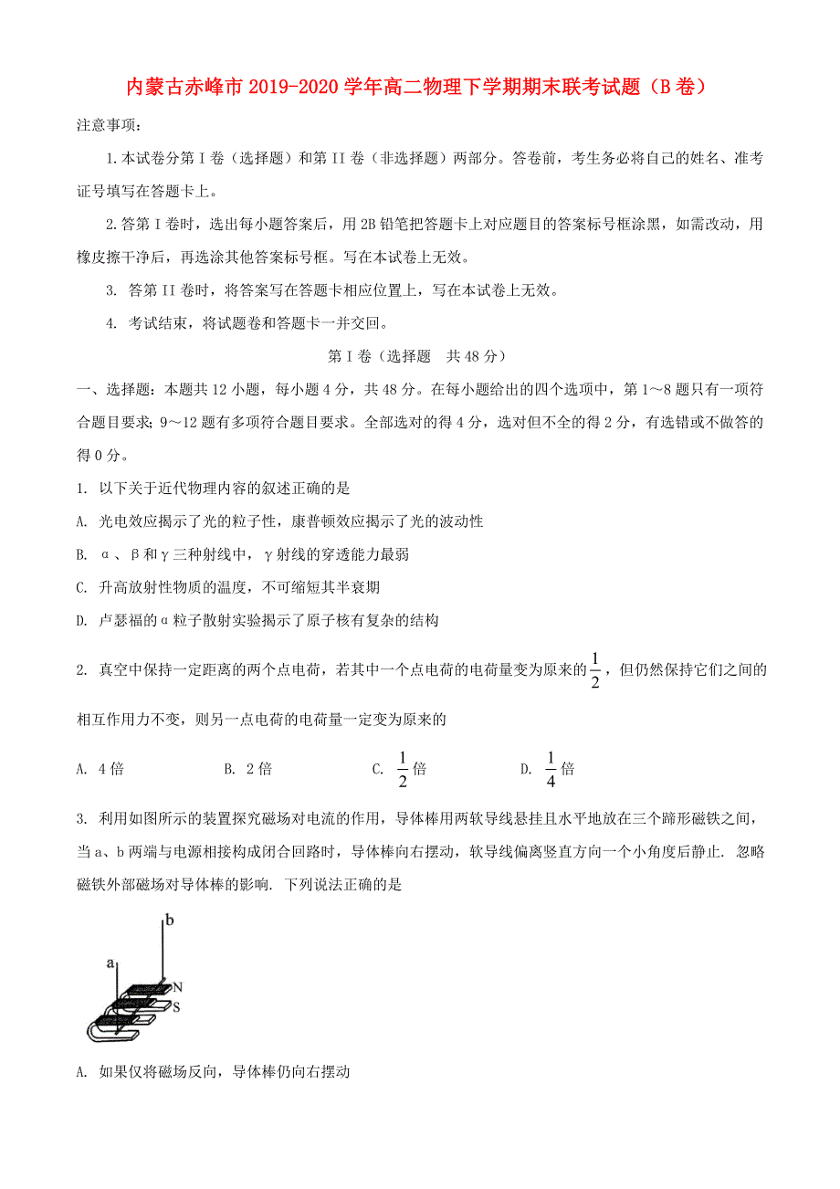 内蒙古赤峰市2019-2020学年高二物理下学期期末联考试题（B卷）.doc_第1页