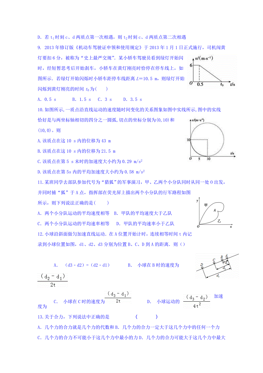 江苏省东海县房山高级中学2015-2016学年高二上学期学测物理必修一综合练习一 WORD版含答案.doc_第2页