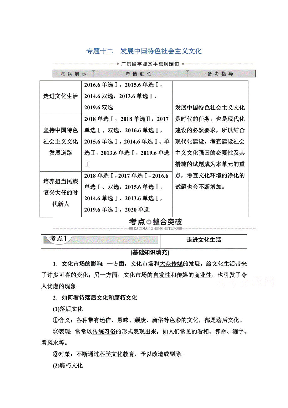 2021广东省高三政治学业水平合格考试总复习教师用书：第3部分 专题12 发展中国特色社会主义文化 WORD版含解析.doc_第1页