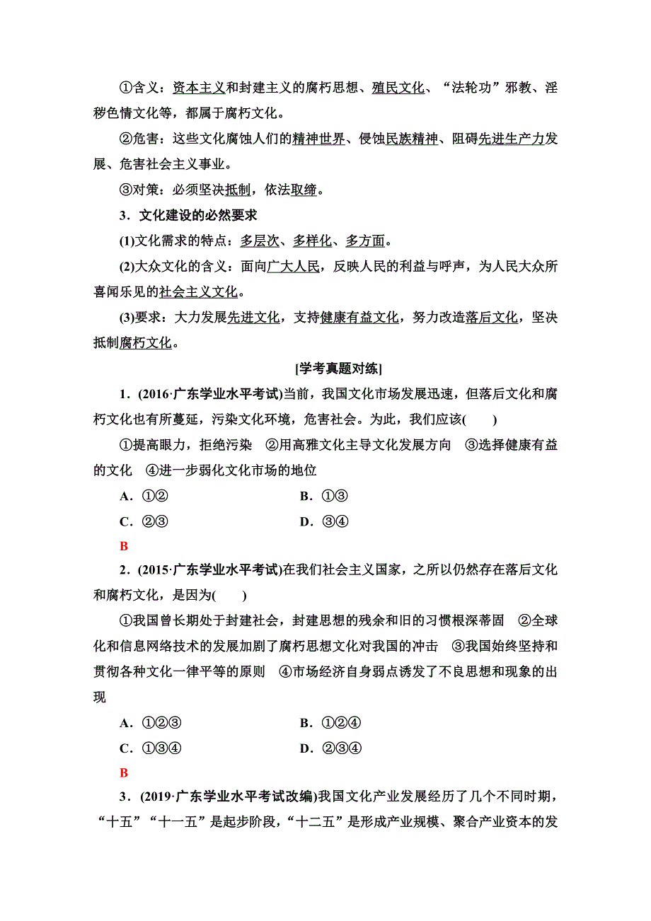 2021广东省高三政治学业水平合格考试总复习教师用书：第3部分 专题12 发展中国特色社会主义文化 WORD版含解析.doc_第2页