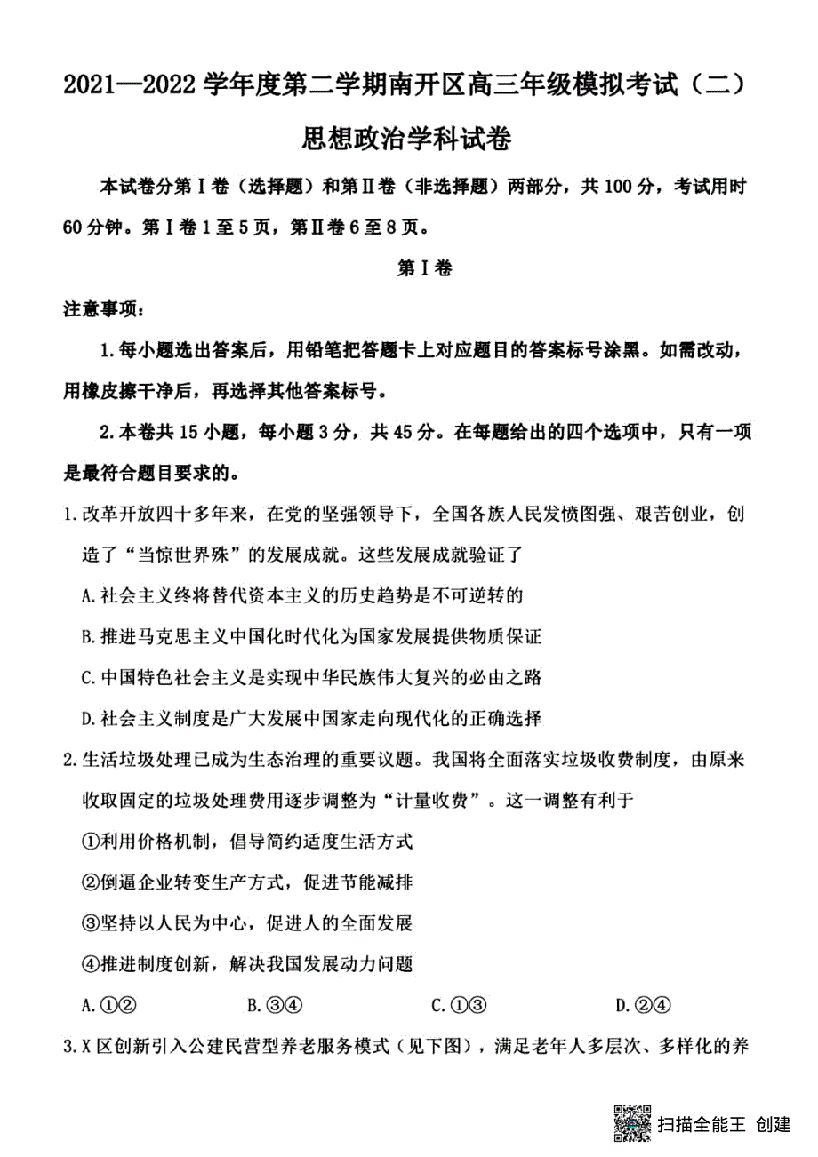 天津市南开区2022届高三思想政治学科二模试题 PDF版含解析.pdf_第1页