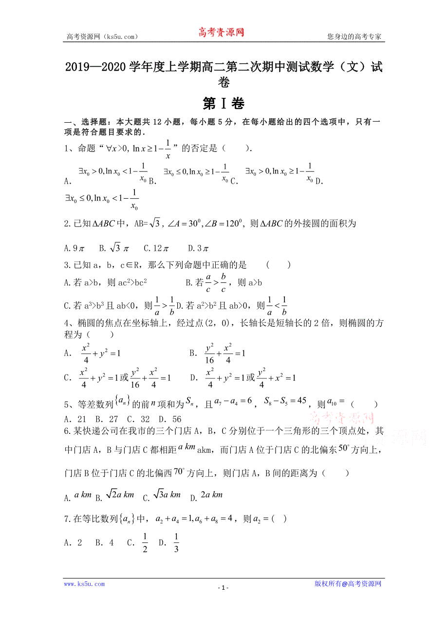 吉林省吉林市蛟河市第一中学2019-2020学年高二上学期期中考试数学（文）试卷 WORD版含答案.doc_第1页