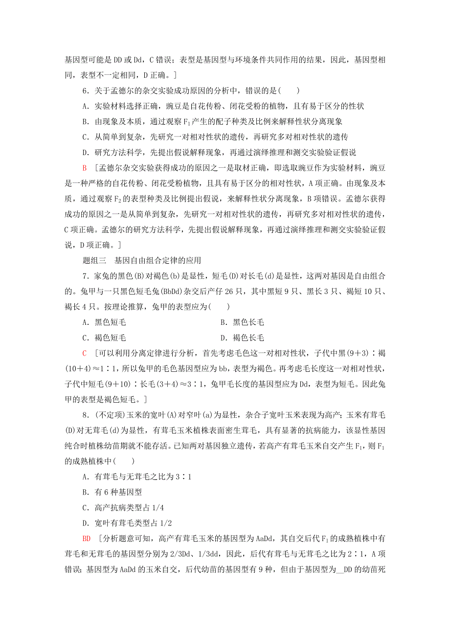 2020-2021学年新教材高中生物 第1章 遗传因子的发现 第2节 第2课时 自由组合定律课时分层作业（含解析）新人教版必修2.doc_第3页