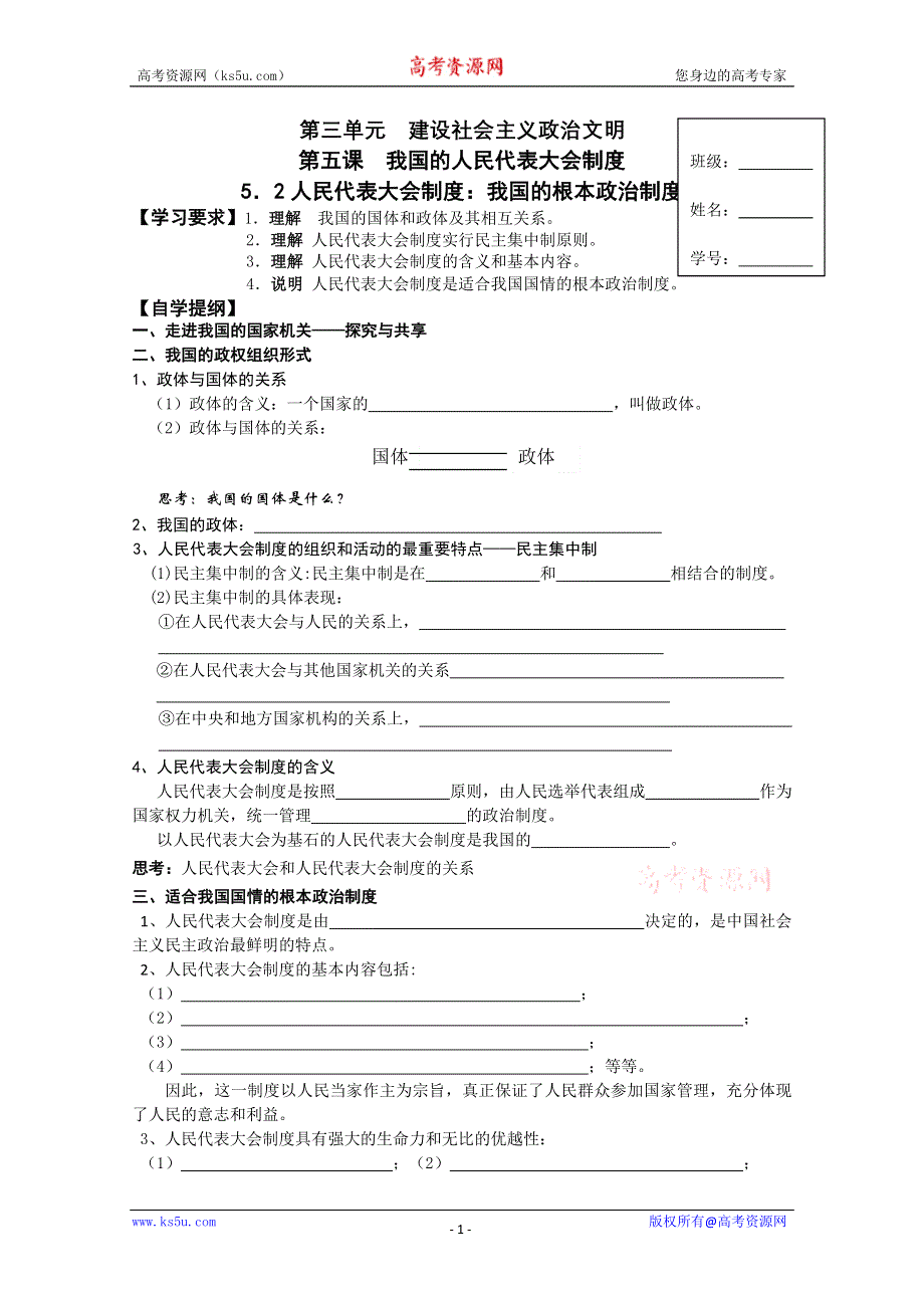 2012高一政治：3.5.2人民代表大会制度：我国的根本政治制度政治导学案（新人教必修2）.doc_第1页