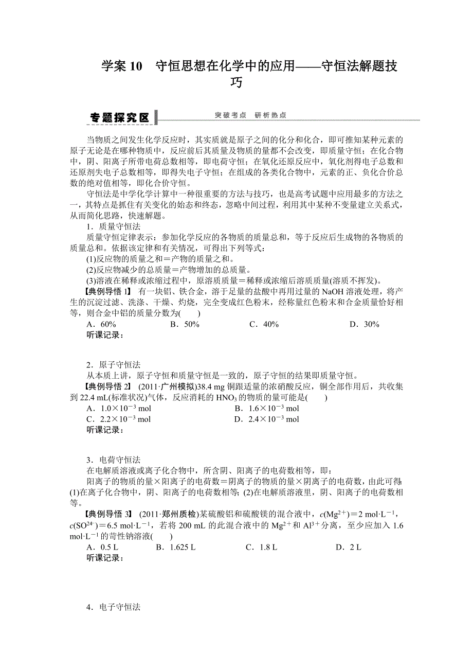 《步步高》2015高考化学（浙江专用）一轮学案10 守恒思想在化学中的应用.doc_第1页