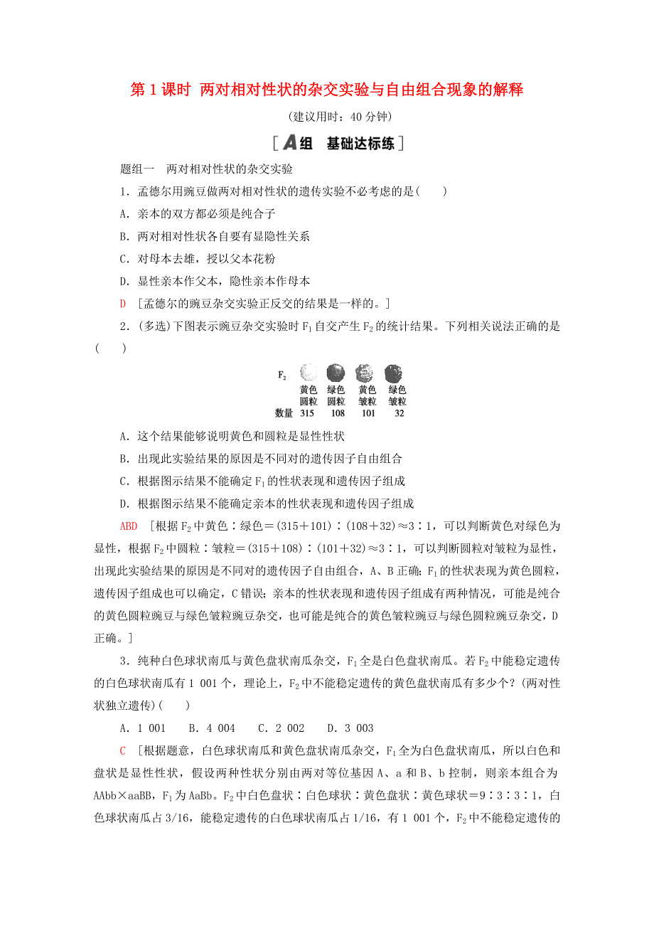 2020-2021学年新教材高中生物 第1章 遗传的细胞基础 第3节 第1课时 两对相对性状的杂交实验与自由组合现象的解释课时作业（含解析）苏教版必修2.doc_第1页