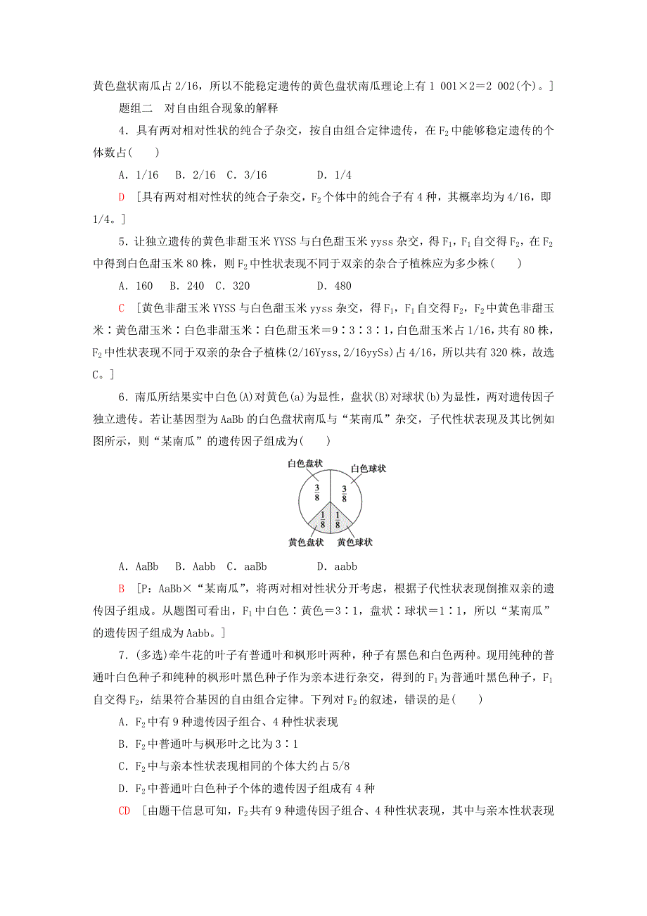 2020-2021学年新教材高中生物 第1章 遗传的细胞基础 第3节 第1课时 两对相对性状的杂交实验与自由组合现象的解释课时作业（含解析）苏教版必修2.doc_第2页