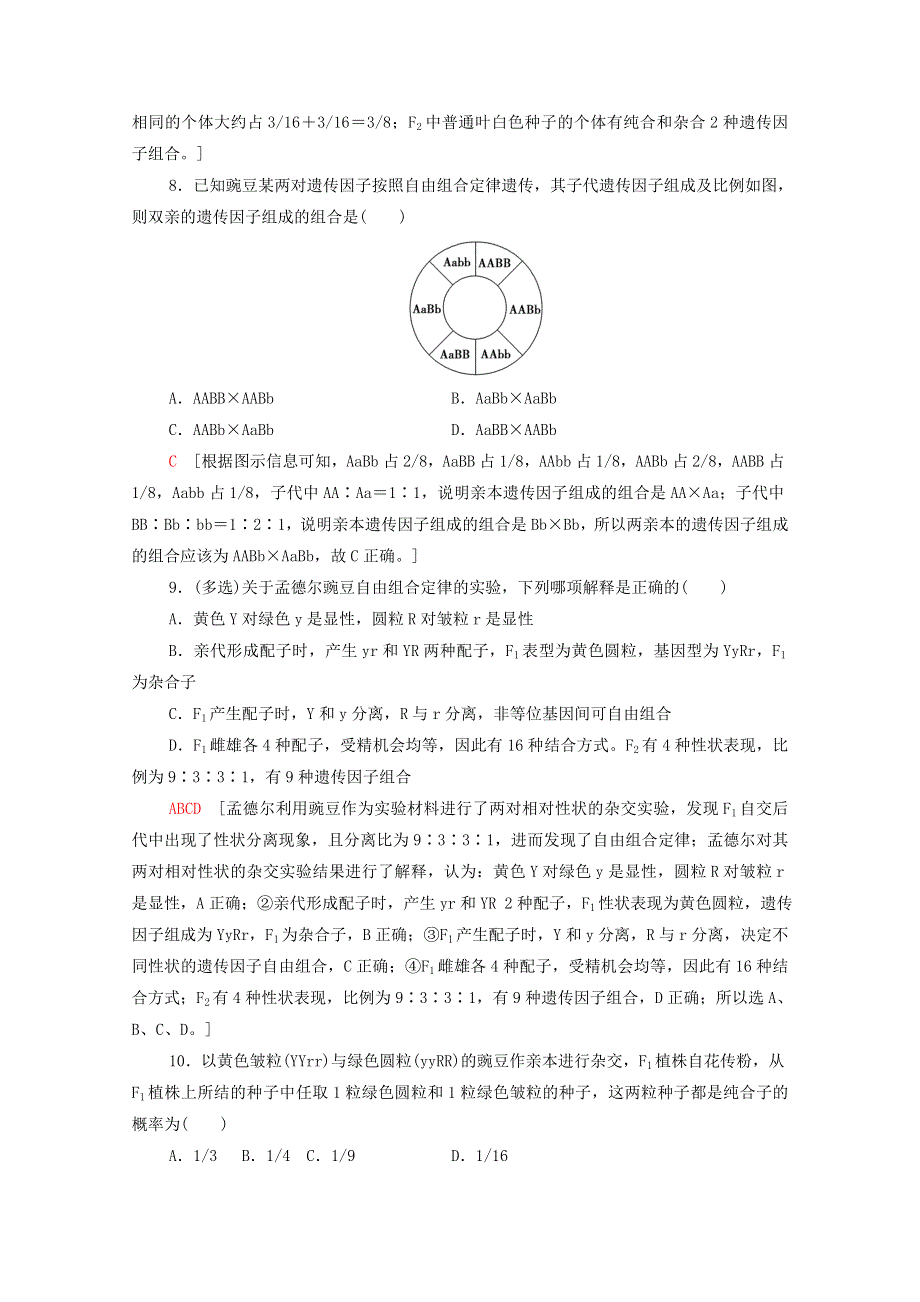 2020-2021学年新教材高中生物 第1章 遗传的细胞基础 第3节 第1课时 两对相对性状的杂交实验与自由组合现象的解释课时作业（含解析）苏教版必修2.doc_第3页