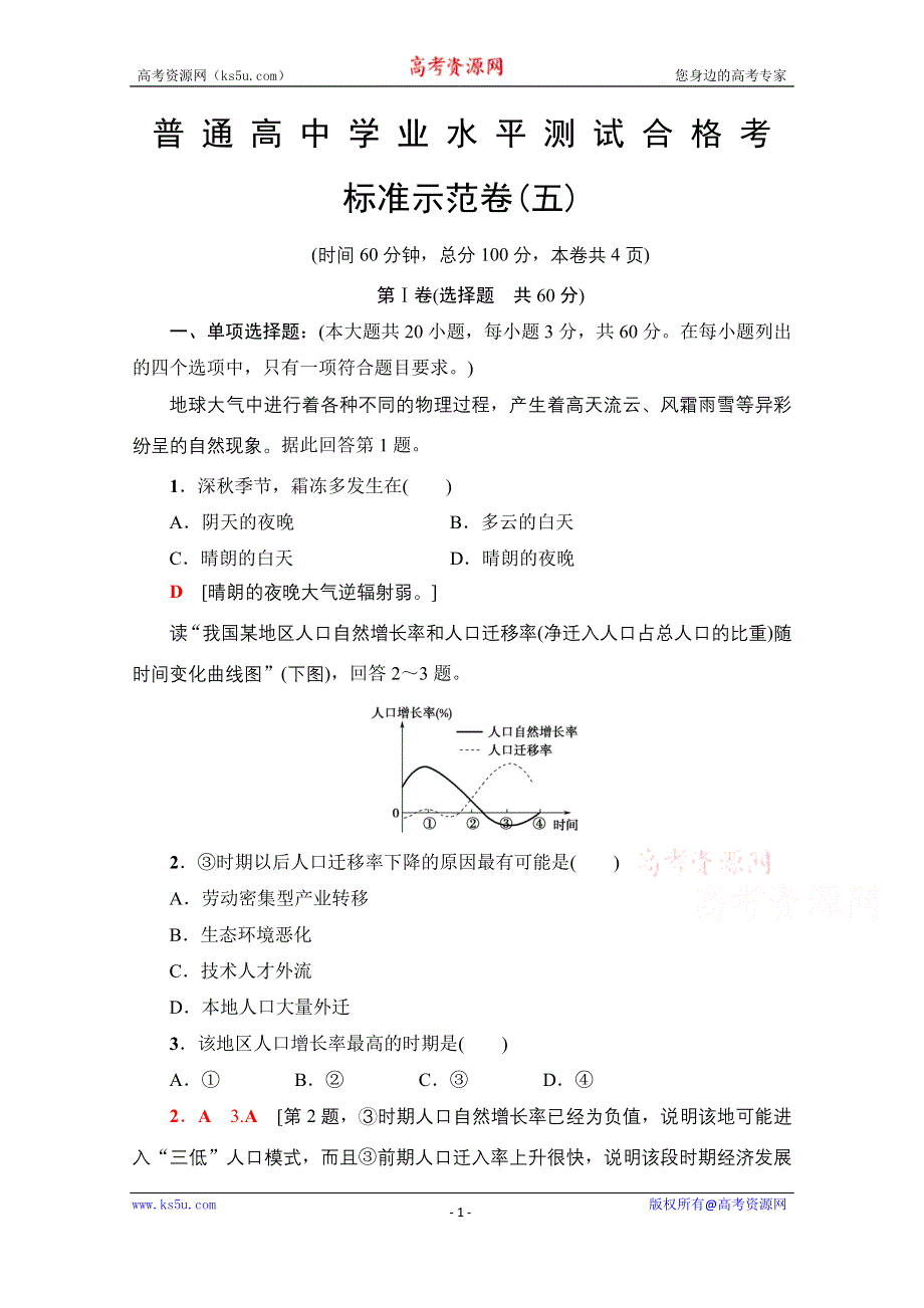 2021广东省高三地理学业水平合格考试总复习 标准示范卷5 WORD版含解析.doc_第1页