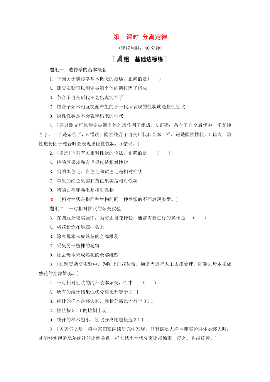 2020-2021学年新教材高中生物 第1章 遗传的细胞基础 第2节 第1课时 分离定律课时作业（含解析）苏教版必修2.doc_第1页