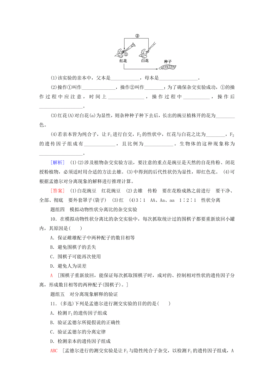 2020-2021学年新教材高中生物 第1章 遗传的细胞基础 第2节 第1课时 分离定律课时作业（含解析）苏教版必修2.doc_第3页