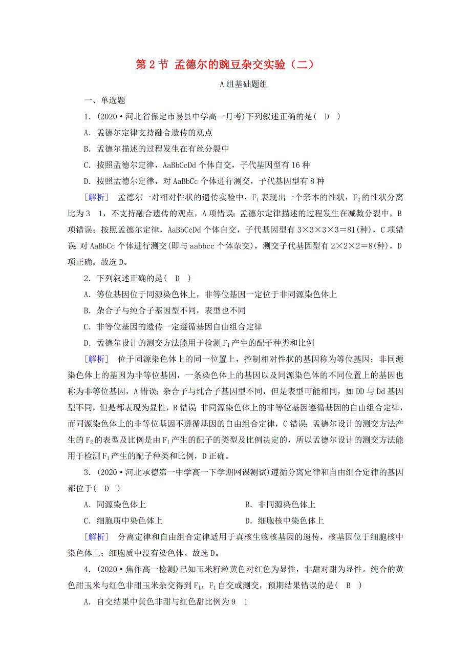 2020-2021学年新教材高中生物 第1章 遗传因子的发现 第2节 孟德尔的豌豆杂交实验（二）课堂作业（含解析）新人教版必修2.doc_第1页