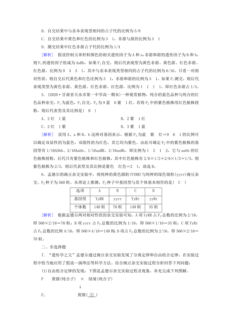 2020-2021学年新教材高中生物 第1章 遗传因子的发现 第2节 孟德尔的豌豆杂交实验（二）课堂作业（含解析）新人教版必修2.doc_第2页