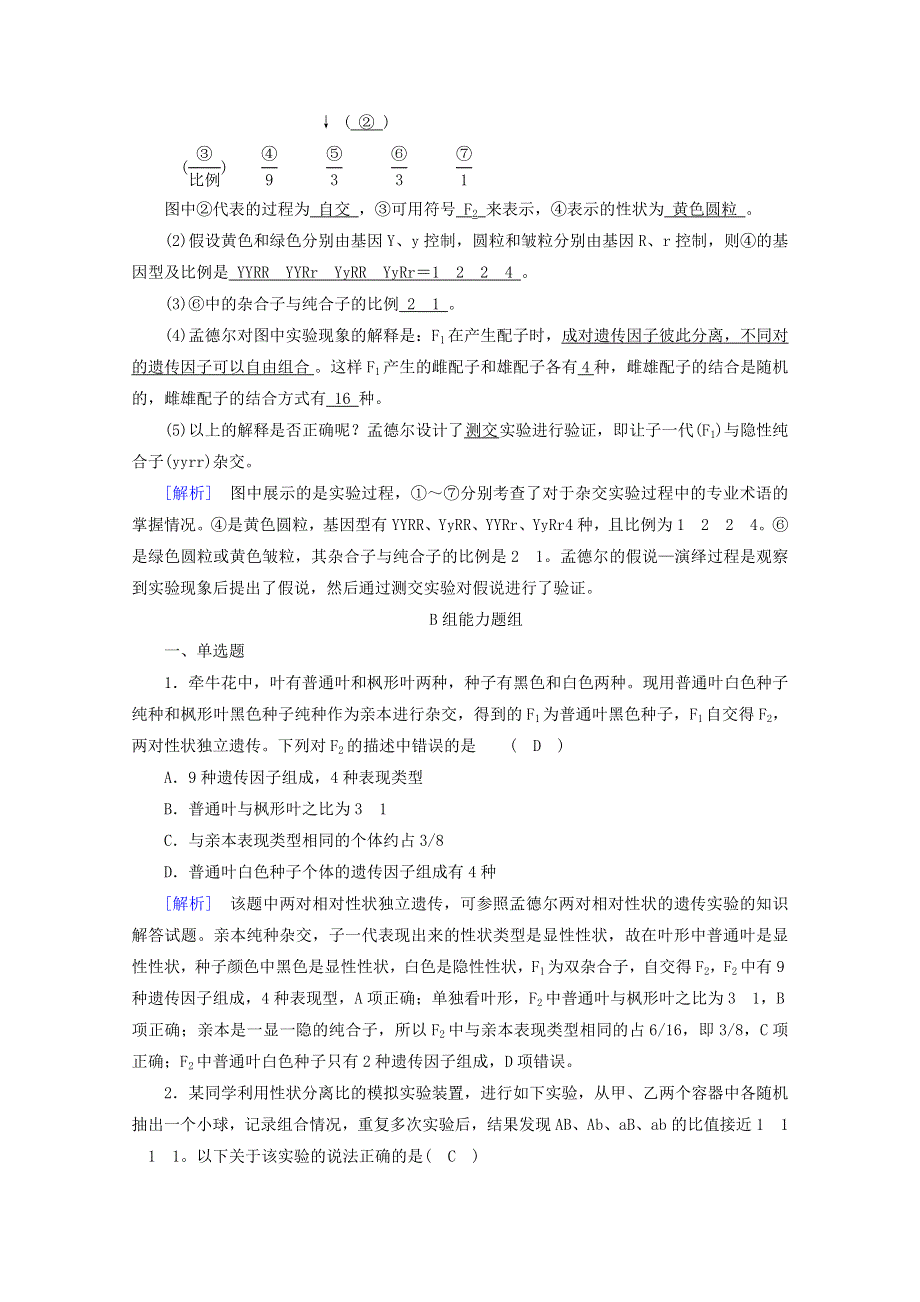 2020-2021学年新教材高中生物 第1章 遗传因子的发现 第2节 孟德尔的豌豆杂交实验（二）课堂作业（含解析）新人教版必修2.doc_第3页