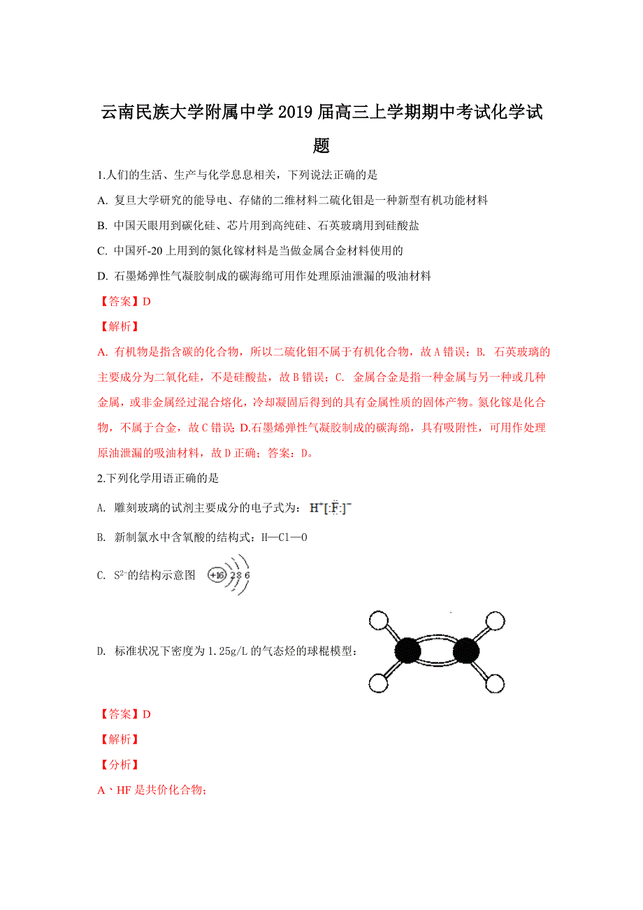 《解析》云南省民族大学附属中学2019届高三上学期期中考试化学试卷 WORD版含解析.doc_第1页