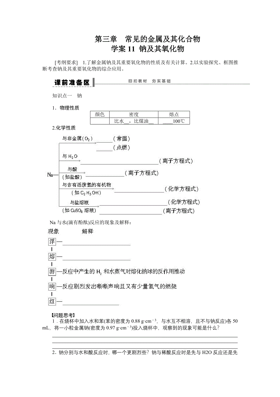 《步步高》2015高考化学（浙江专用）一轮学案11 钠及其氧化物.doc_第1页