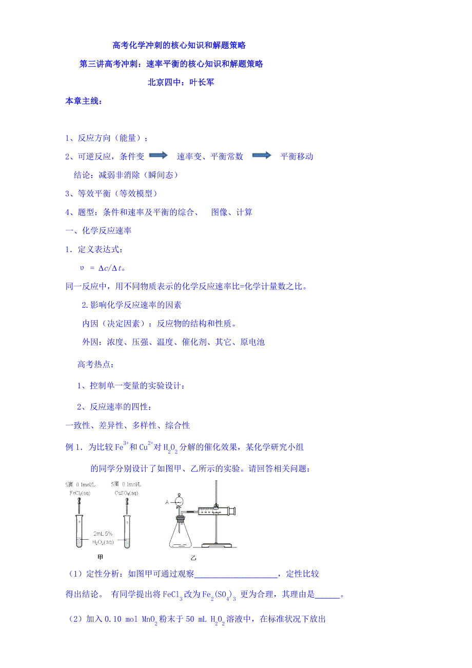 北京市第四中学2016届化学高考核心知识和解题策略 3速率平衡的核心知识和解题策略 WORD版缺答案.doc_第1页