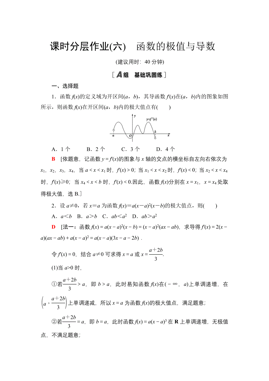 2021-2022同步人教A版数学选修2-2课时作业：1-3-2　函数的极值与导数 WORD版含解析.doc_第1页