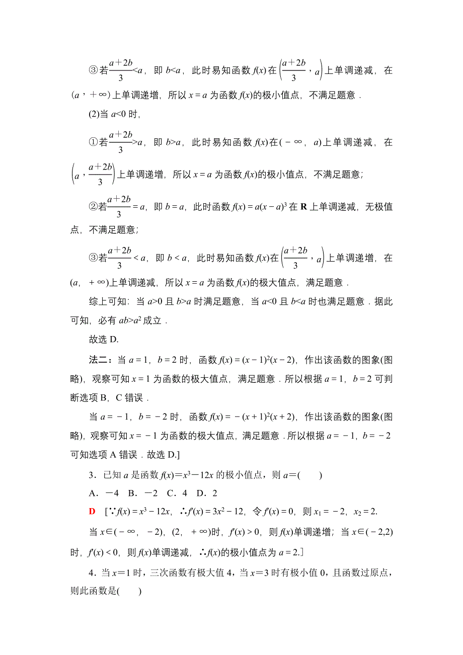 2021-2022同步人教A版数学选修2-2课时作业：1-3-2　函数的极值与导数 WORD版含解析.doc_第2页