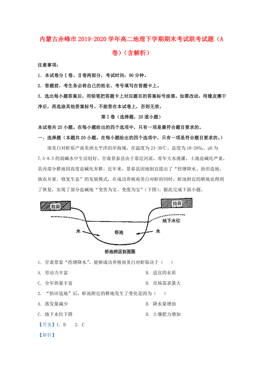 内蒙古赤峰市2019-2020学年高二地理下学期期末考试联考试题（A卷）（含解析）.doc_第1页