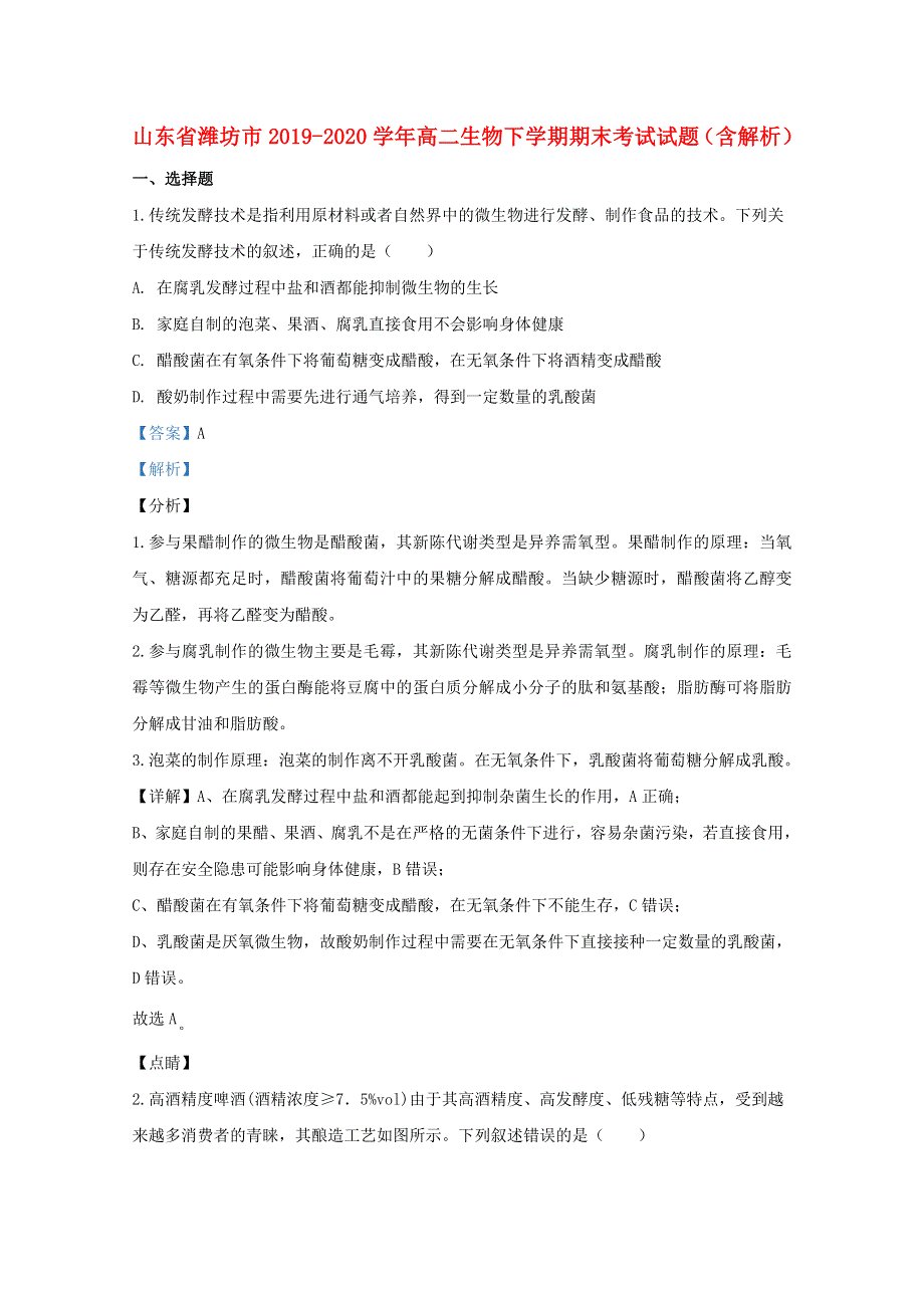 山东省潍坊市2019-2020学年高二生物下学期期末考试试题（含解析）.doc_第1页