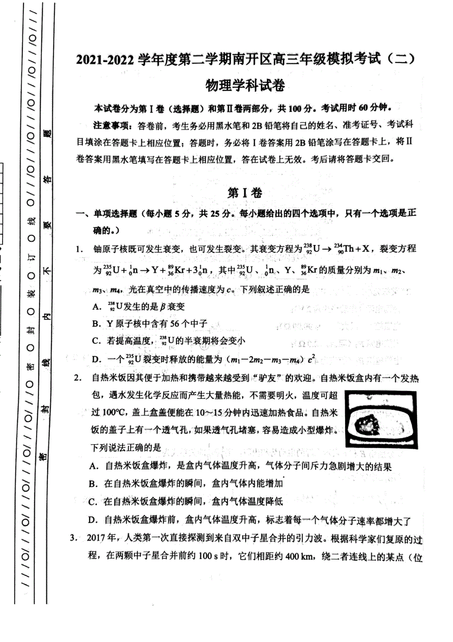 天津市南开区2022届高三下学期二模物理试题PDF版无答案.pdf_第1页