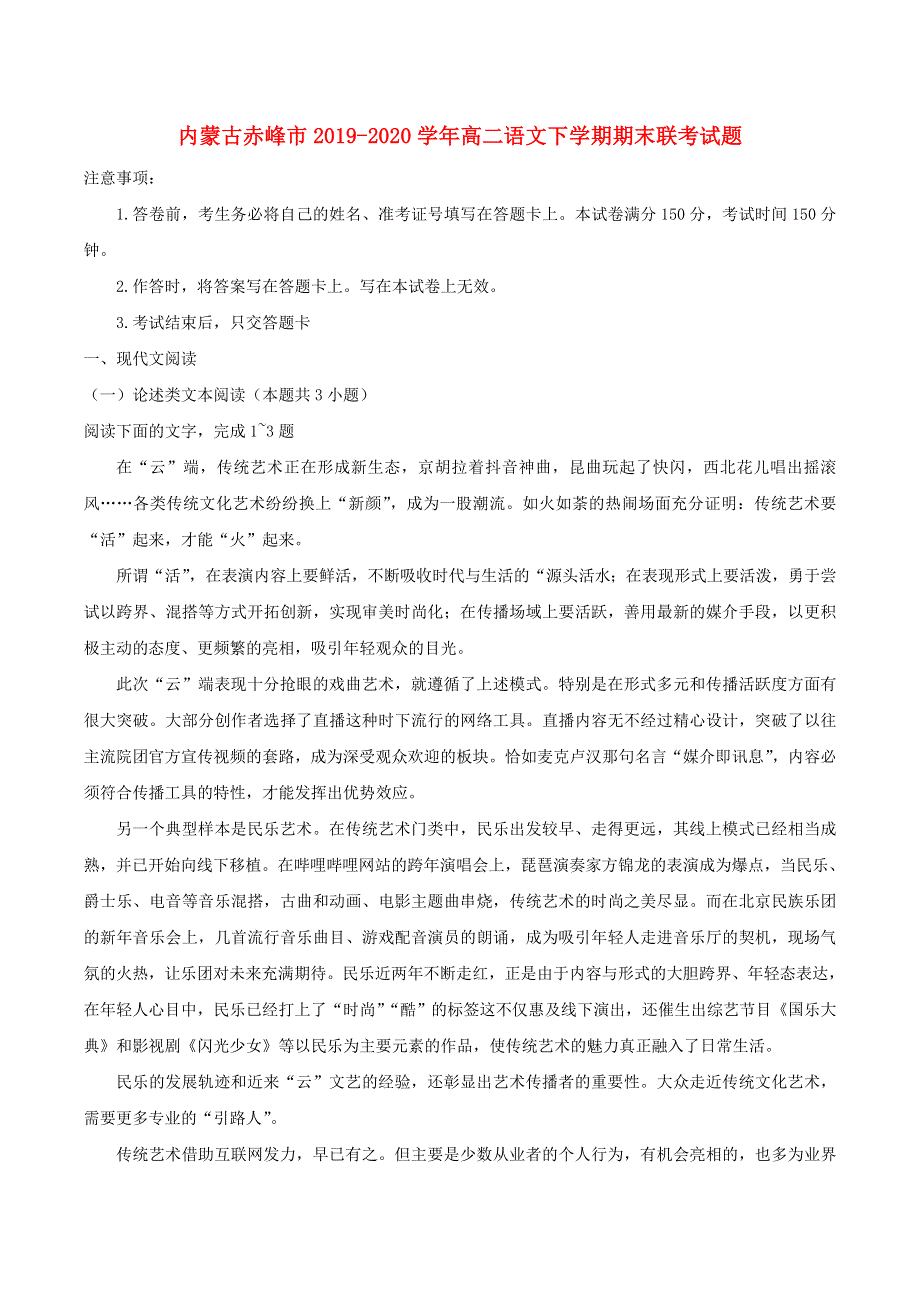 内蒙古赤峰市2019-2020学年高二语文下学期期末联考试题.doc_第1页