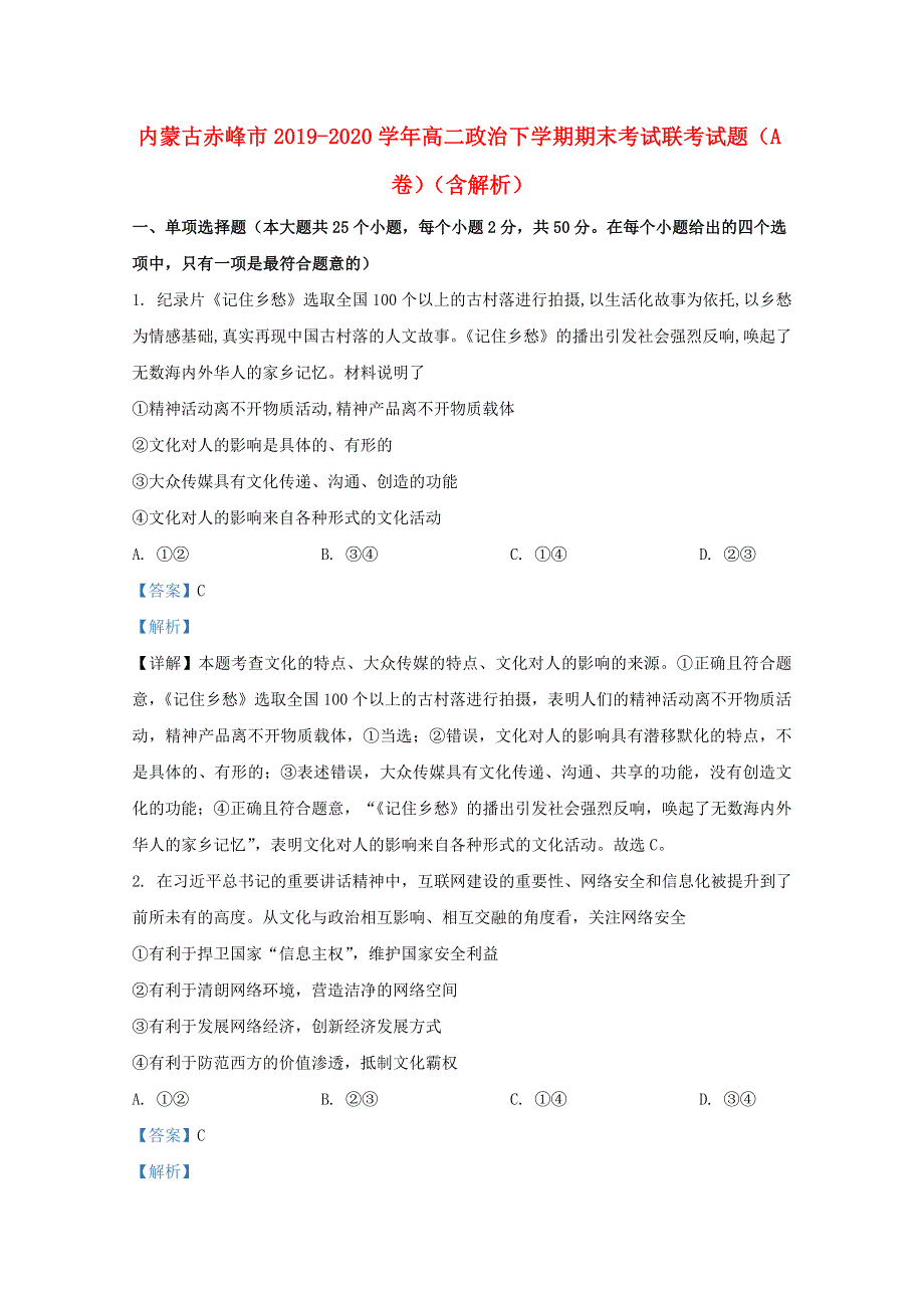 内蒙古赤峰市2019-2020学年高二政治下学期期末考试联考试题（A卷）（含解析）.doc_第1页