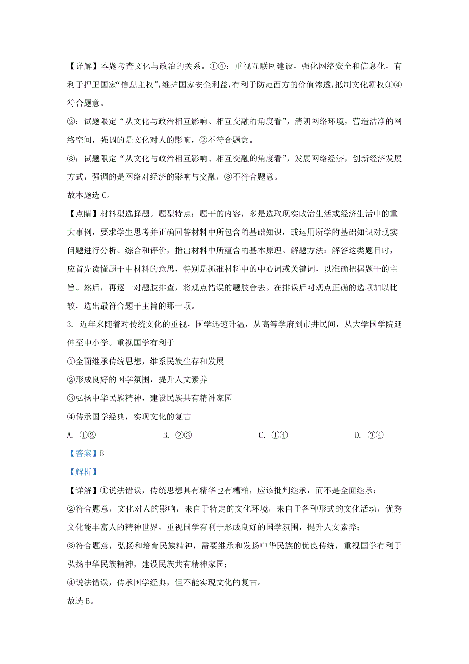 内蒙古赤峰市2019-2020学年高二政治下学期期末考试联考试题（A卷）（含解析）.doc_第2页