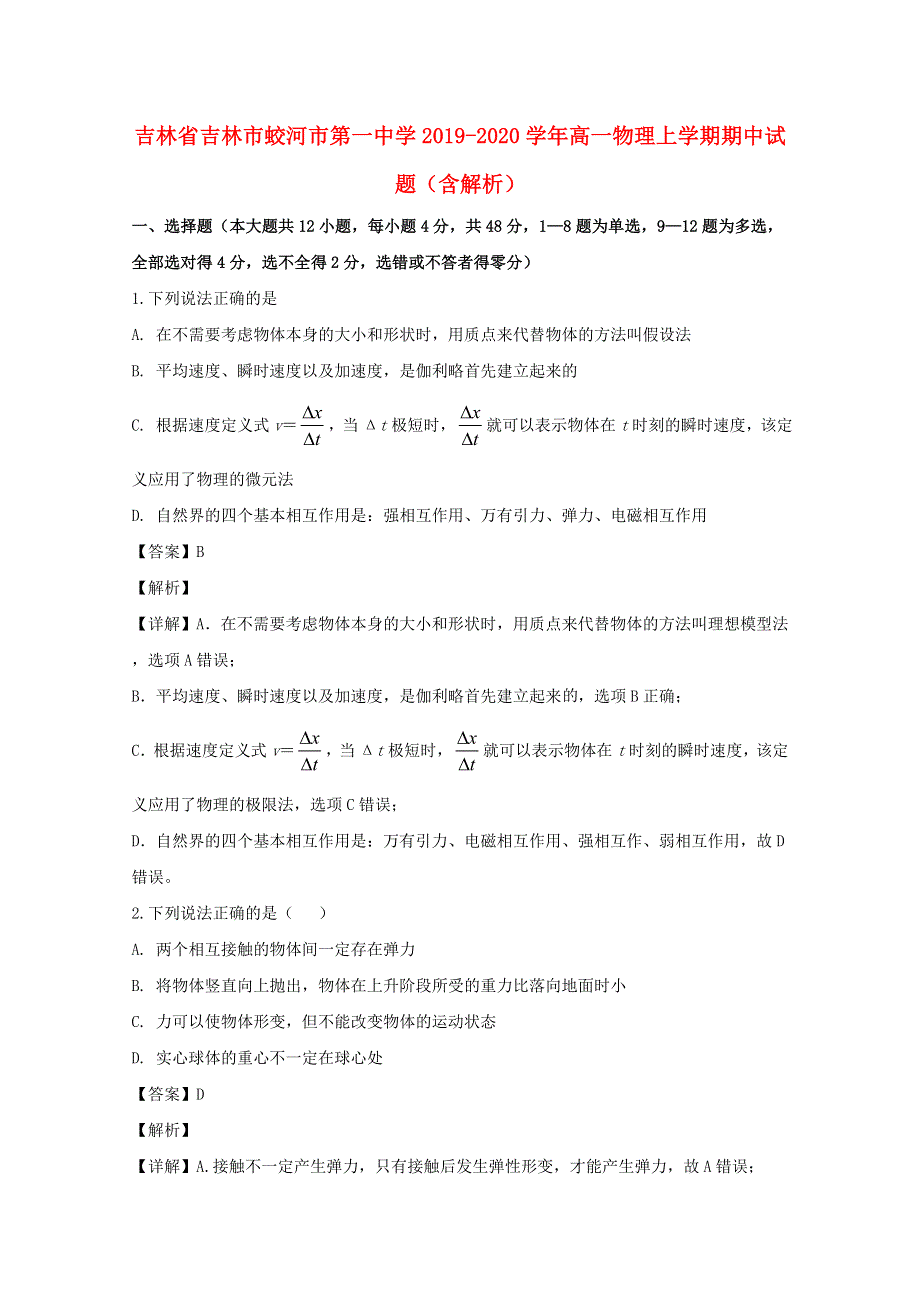 吉林省吉林市蛟河市第一中学2019-2020学年高一物理上学期期中试题（含解析）.doc_第1页