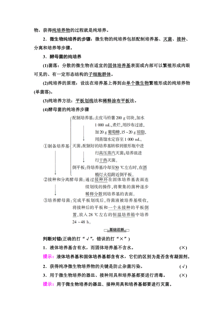 2021-2022同步新教材人教版生物选择性必修3学案：第1章 第2节 第1课时　微生物的基本培养技术 WORD版含答案.doc_第3页