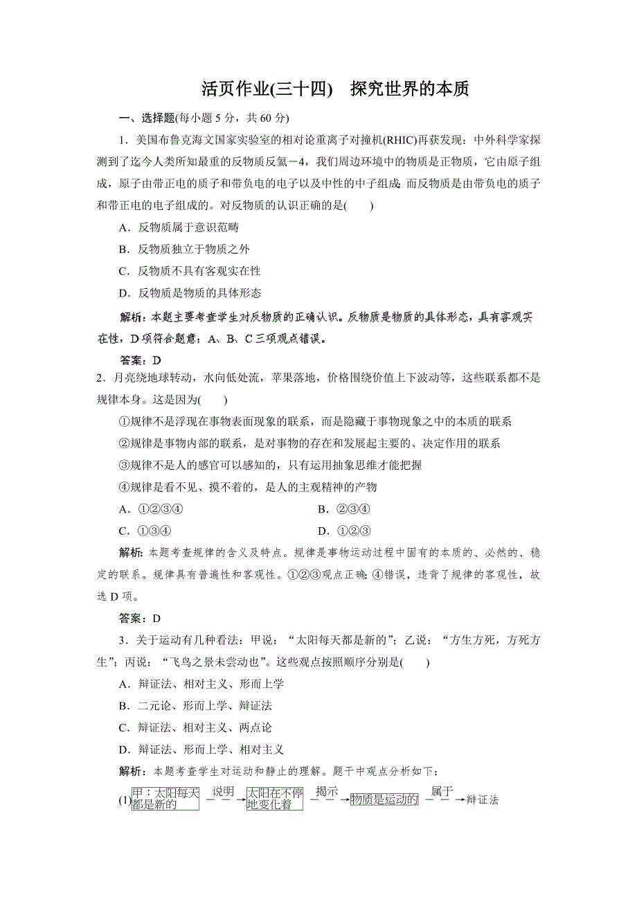 2014人教版政治总复习优化指导活页作业34 探究世界的本质 WORD版含解析.doc_第1页