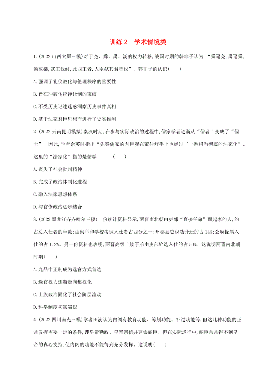 （老高考旧教材适用 配通史版）2023版高考历史二轮复习 命题情境练2 学术情境类.doc_第1页