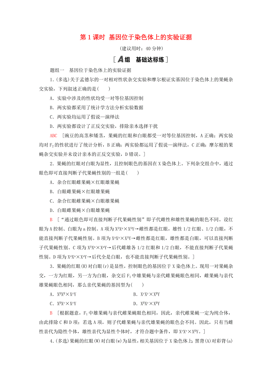 2020-2021学年新教材高中生物 第1章 遗传的细胞基础 第4节 第1课时 基因位于染色体上的实验证据课时作业（含解析）苏教版必修2.doc_第1页