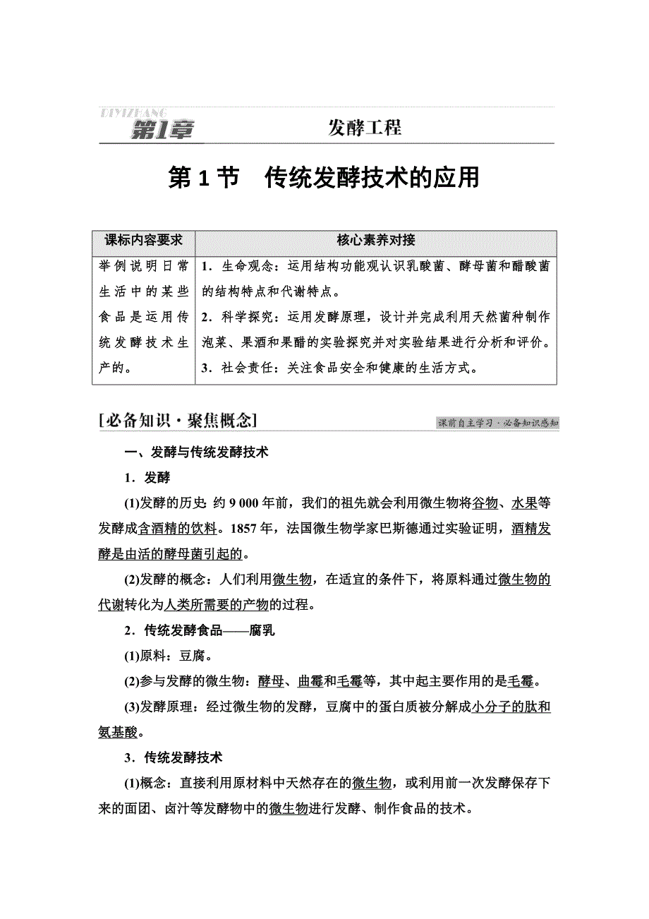 2021-2022同步新教材人教版生物选择性必修3学案：第1章 第1节　传统发酵技术的应用 WORD版含答案.doc_第1页