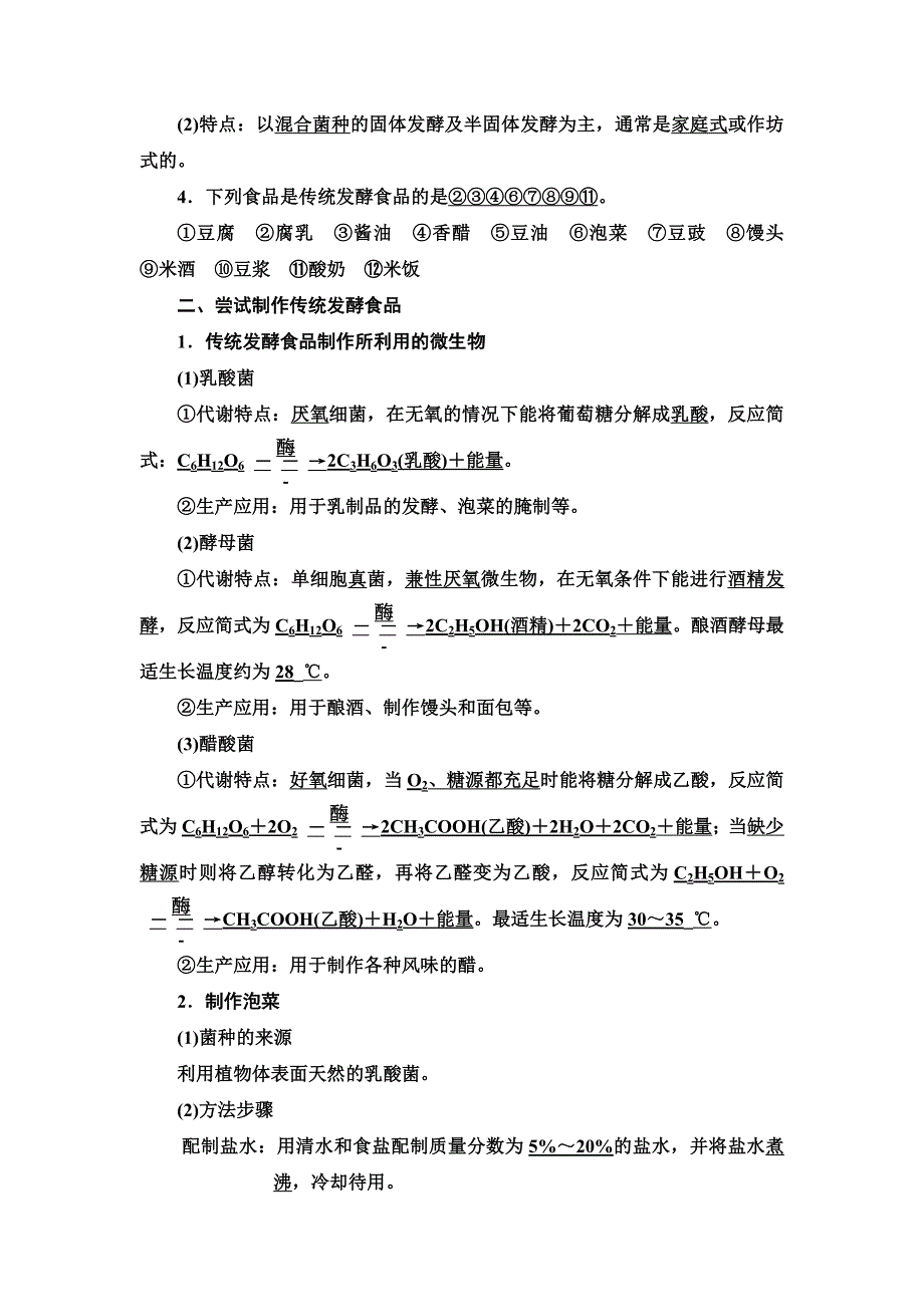 2021-2022同步新教材人教版生物选择性必修3学案：第1章 第1节　传统发酵技术的应用 WORD版含答案.doc_第2页