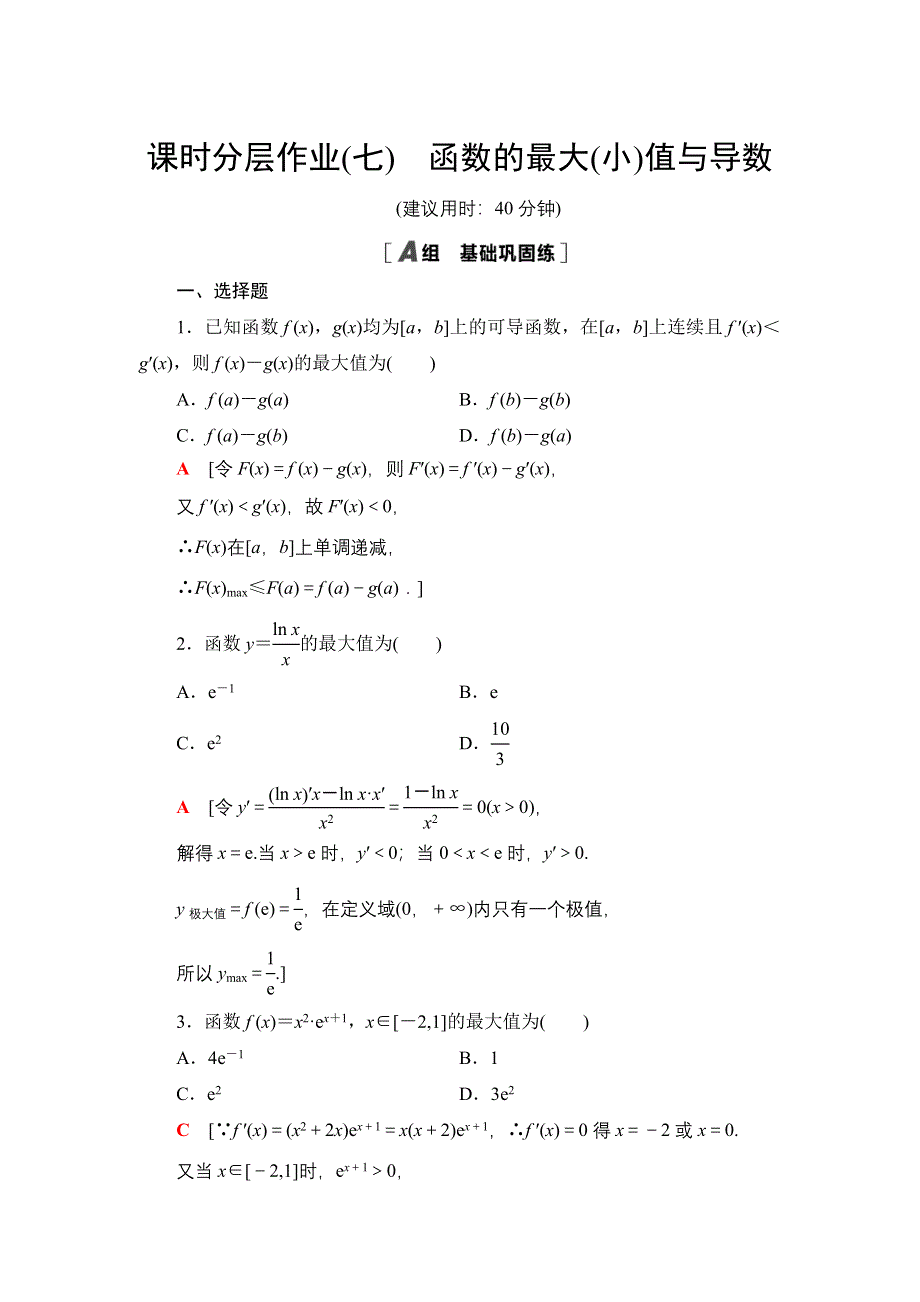 2021-2022同步人教A版数学选修2-2课时作业：1-3-3　函数的最大（小）值与导数 WORD版含解析.doc_第1页