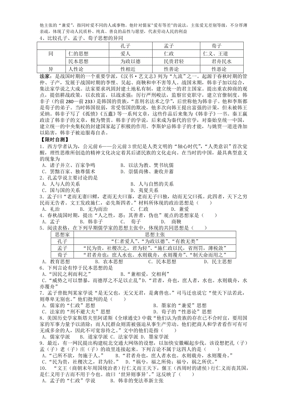 广东省江门市第一中学2016-2017学年高二人教版历史必修三 第1课 “百家争鸣”和儒家思想的形成 导学案 WORD版.doc_第3页