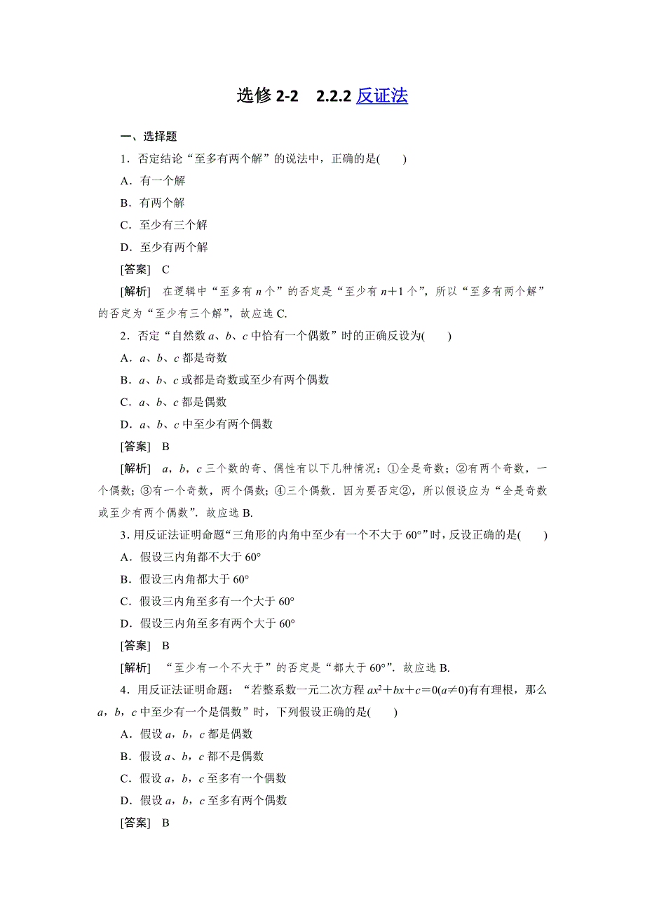 高二数学选修2-2第二章同步检测2-2-2反证法.doc_第1页