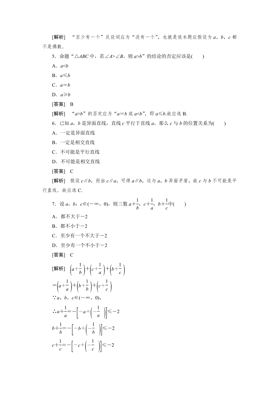 高二数学选修2-2第二章同步检测2-2-2反证法.doc_第2页