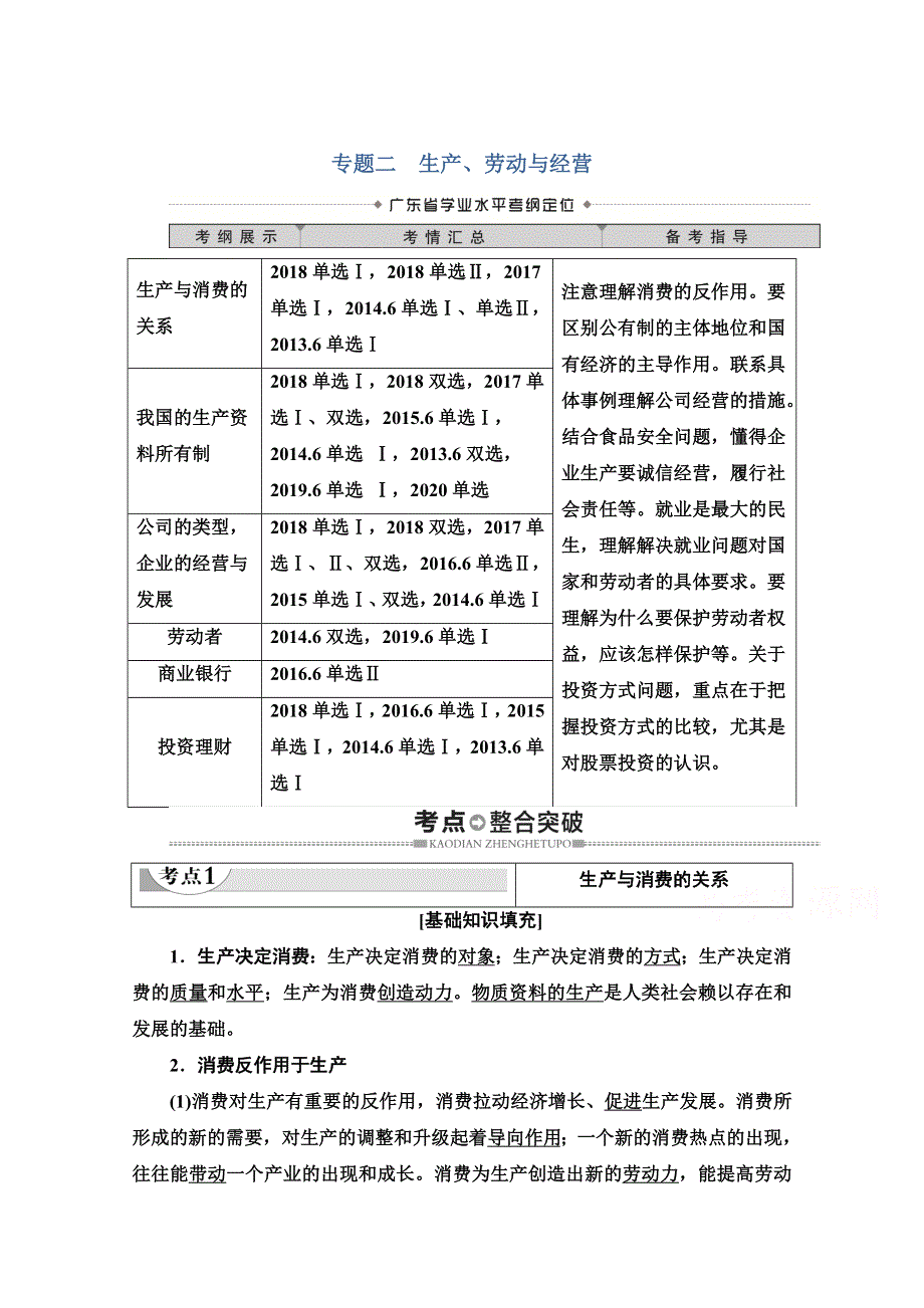 2021广东省高三政治学业水平合格考试总复习教师用书：第1部分 专题2 生产、劳动与经营 WORD版含解析.doc_第1页