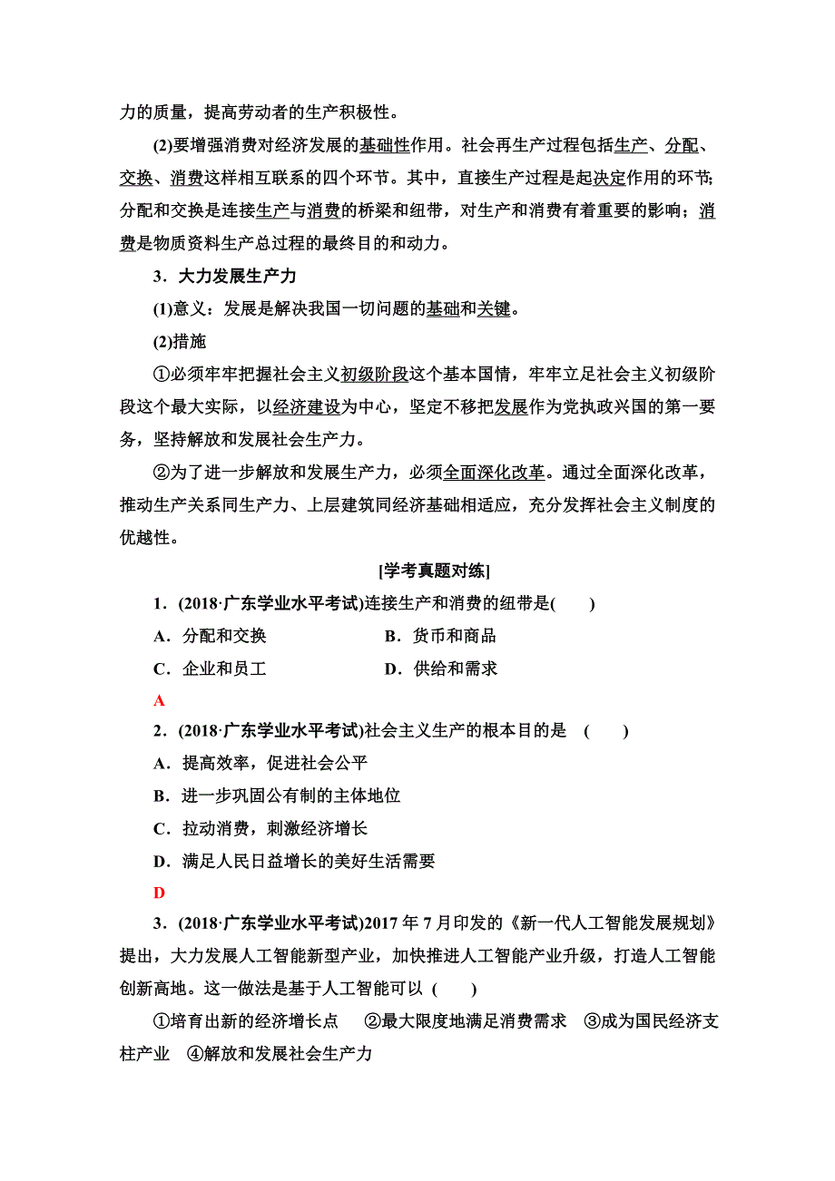 2021广东省高三政治学业水平合格考试总复习教师用书：第1部分 专题2 生产、劳动与经营 WORD版含解析.doc_第2页