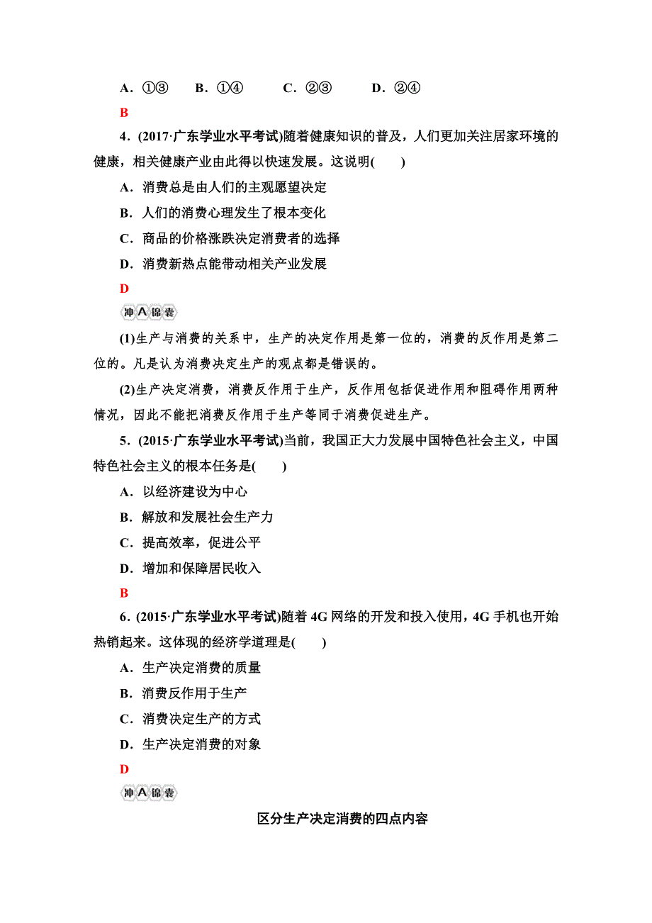 2021广东省高三政治学业水平合格考试总复习教师用书：第1部分 专题2 生产、劳动与经营 WORD版含解析.doc_第3页