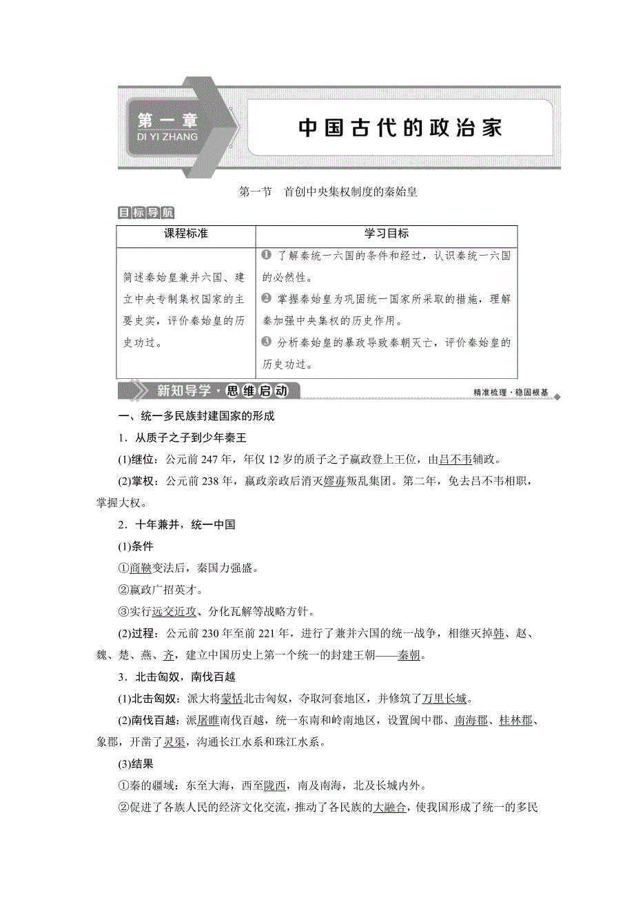 2019-2020学年北师大版历史选修四素养突破讲义：第一章 1 第一节　首创中央集权制度的秦始皇 WORD版含答案.doc_第1页