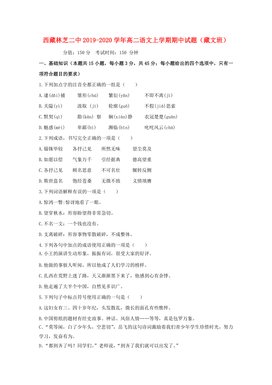 西藏林芝二中2019-2020学年高二语文上学期期中试题（藏文班）.doc_第1页