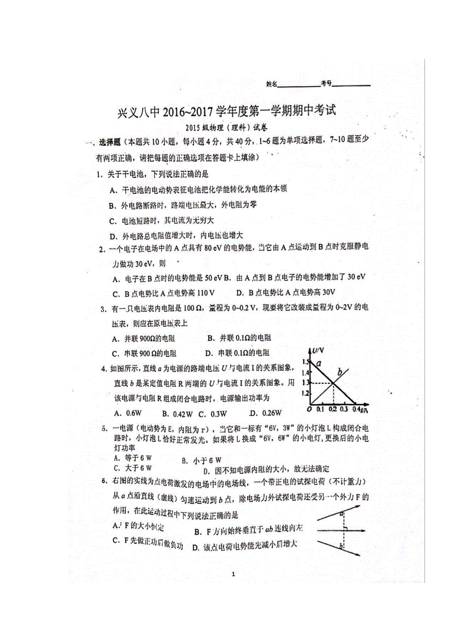 贵州省兴义市第八中学2016-2017学年高二上学期期中考试物理试题 扫描版无答案.doc_第1页