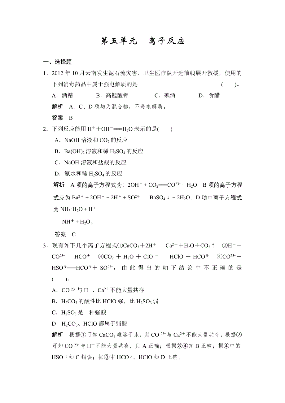 《步步高》2015高考化学（浙江专用）一轮题库：专题1 第5单元 离子反应.doc_第1页